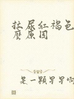 拉尿红褐色是什么原因