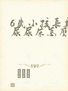 6岁小孩长期遗尿尿床怎么治疗