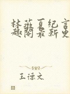 林薇夏纪言深笔趣阁最新更新