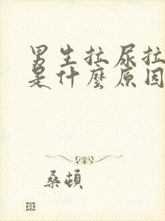 男生拉尿拉出血是什么原因?