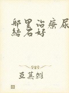 哪里治疗尿道有结石好