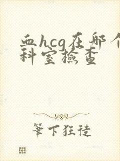 血hcg在哪个科室检查