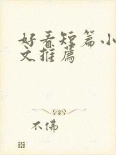 好看短篇小说宠文推荐