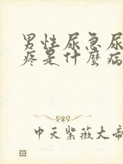 男性尿急尿频尿疼是什么病