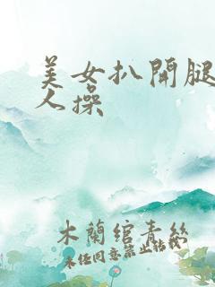 美女扒开腿给男人操