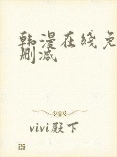 韩漫在线免费无删减