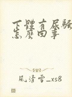 下体有尿骚味是怎么回事