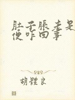 肚子胀老是想小便咋回事