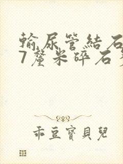 输尿管结石0.7厘米碎石多少钱