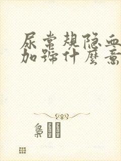 尿常规隐血一个加号什么意思