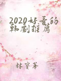 2020好看的韩剧推荐