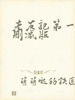 老友记第一季无删减版