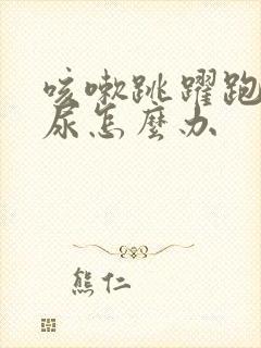 咳嗽跳跃跑步漏尿怎么办