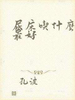 尿床吃什么调理最好