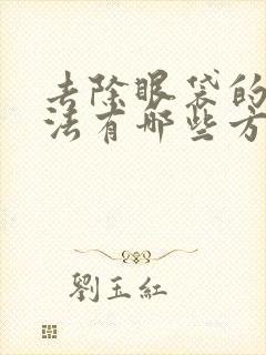 去除眼袋的好方法有哪些方法