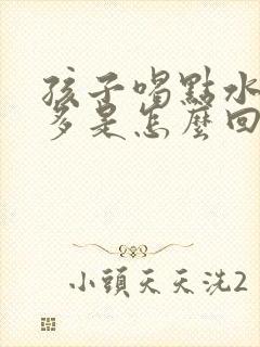 孩子喝点水就尿多是怎么回事