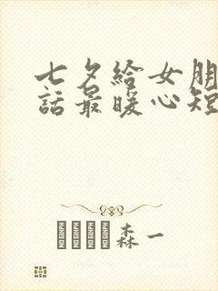 七夕给女朋友情话最暖心短句