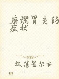 糜烂胃炎的所有症状