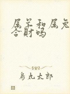 属羊和属兔生意合财吗