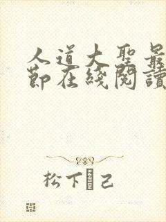 人道大圣最新章节在线阅读