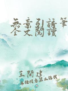 无意引诱笔趣阁全文阅读