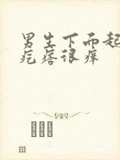 男生下面起红色疙瘩很痒