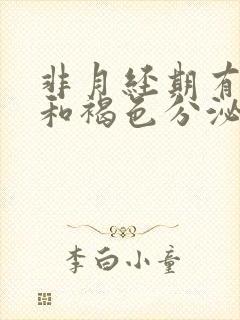 非月经期有血丝和褐色分泌物