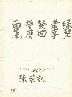 白带发黄绿色是怎么回事儿