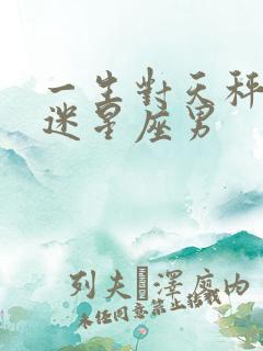 一生对天秤女痴迷星座男