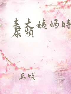 来大姨妈时尿急尿频