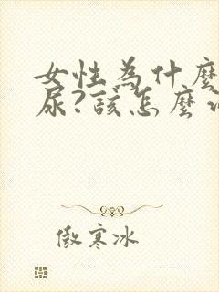 女性为什么会漏尿?该怎么治