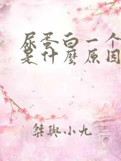 尿蛋白一个加号是什么原因造成的严重吗