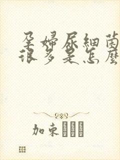 孕妇尿细菌数高很多是怎么回事