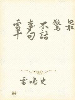 处事不惊最经典十句话