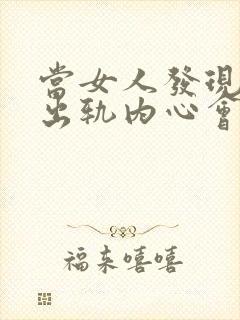 当女人发现老公出轨内心会怎样