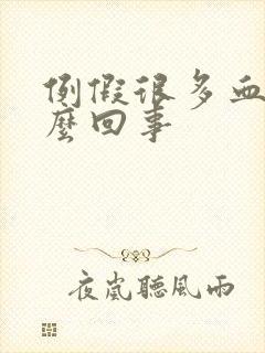 例假很多血块怎么回事