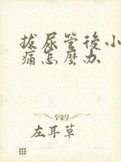 拔尿管后小便疼痛怎么办