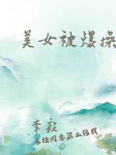 美女被爆操视频