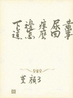 下边痒尿黄有味道怎么回事