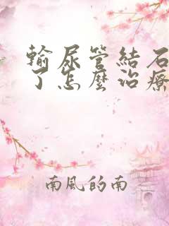 输尿管结石尿血了怎么治疗