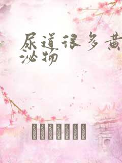 尿道很多黄色分泌物