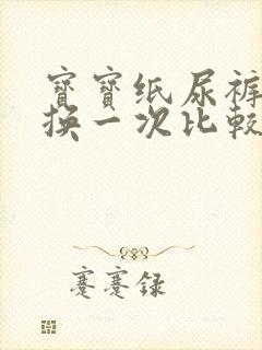 宝宝纸尿裤多久换一次比较好