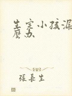 生完小孩漏尿怎么办