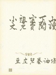 小祖宗下山了全文免费阅读