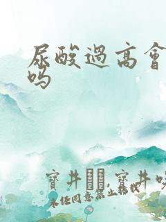 尿酸过高会尿频吗