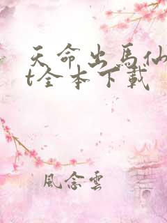 天命出马仙txt全本下载