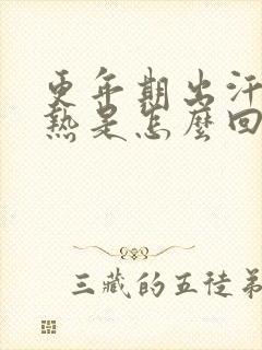 更年期出汗后背热是怎么回事