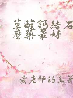 草酸钙结石吃什么药最好