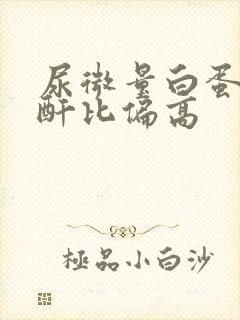 尿微量白蛋白肌酐比偏高