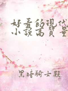 好看的现代言情小说高质量文笔好